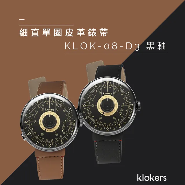 【klokers 庫克】KLOK-08-D3 黑軸+細直單圈皮革錶帶