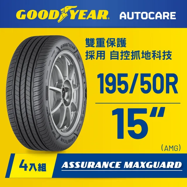 【GOODYEAR 固特異】Autocare旗艦館 Assurance Maxguard 195/50R15四入組(濕抓耐用雙重保護)