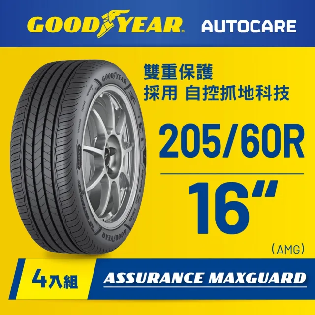 【GOODYEAR 固特異】Autocare旗艦館 Assurance Maxguard 205/60R16 四入組(濕抓耐用雙重保護)