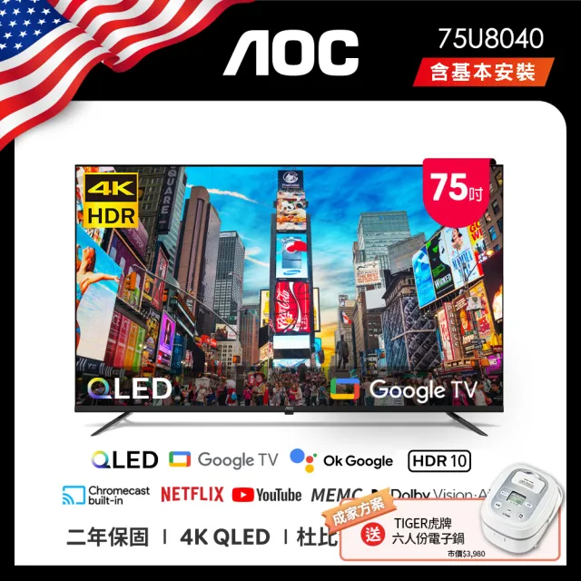 【AOC】75型 4K QLED Google TV 智慧顯示器(75U8040+贈虎牌電子鍋)