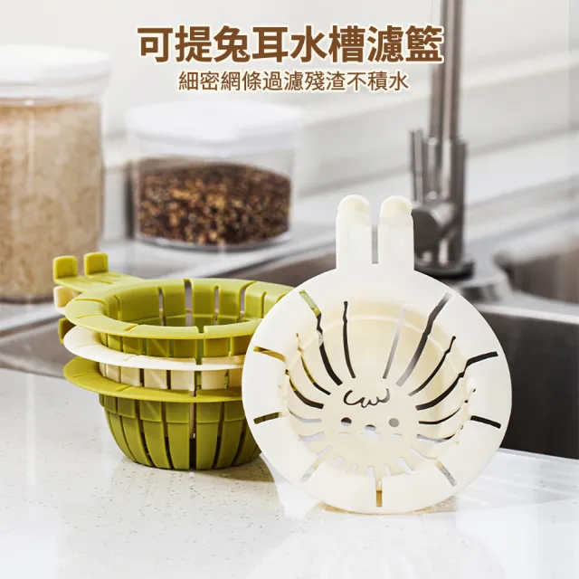 【茉家】長耳兔廚房水槽提把式過濾網(2入)