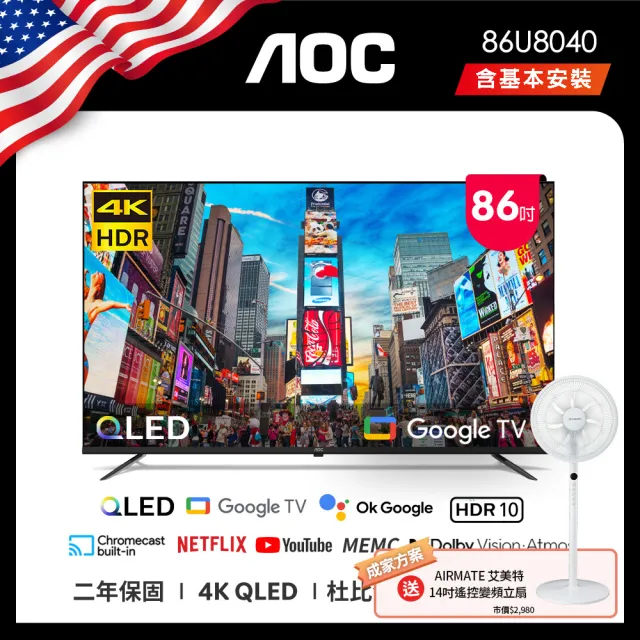 【AOC】86型 4K QLED Google TV 智慧顯示器+贈艾美特 14吋DC扇(86U8040)