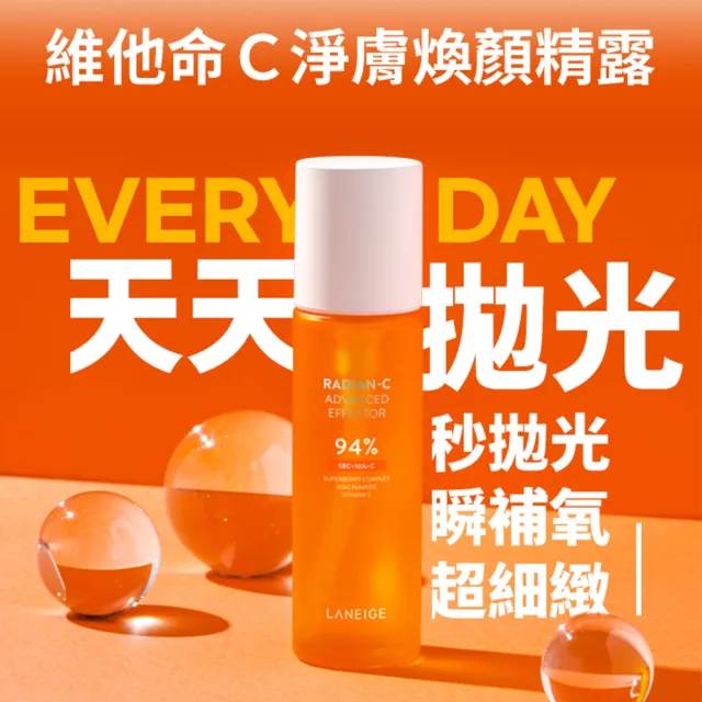 【LANEIGE 蘭芝】維他命C拋光煥亮組(維他命C精露150ml+維他命C淨膚煥白雙精萃30g 官方直營)