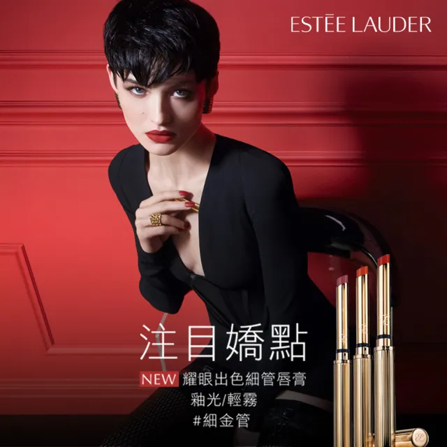 【Estee Lauder 雅詩蘭黛】耀眼出色細管唇膏(IU同款)