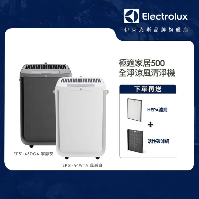 【Electrolux 伊萊克斯】極適家居 500 全淨涼風清淨機(EP51-45DGA/EP51-44WTA)