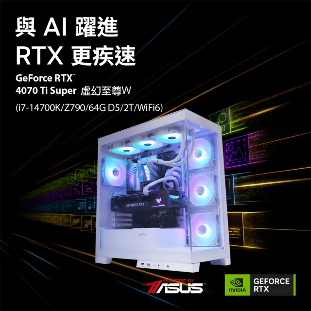 【華碩平台】i7二十核GeForce RTX4070TIS Win11{虛幻至尊W}水冷電競電腦(i7-14700K/Z790/64G D5/2T/WiFi6)