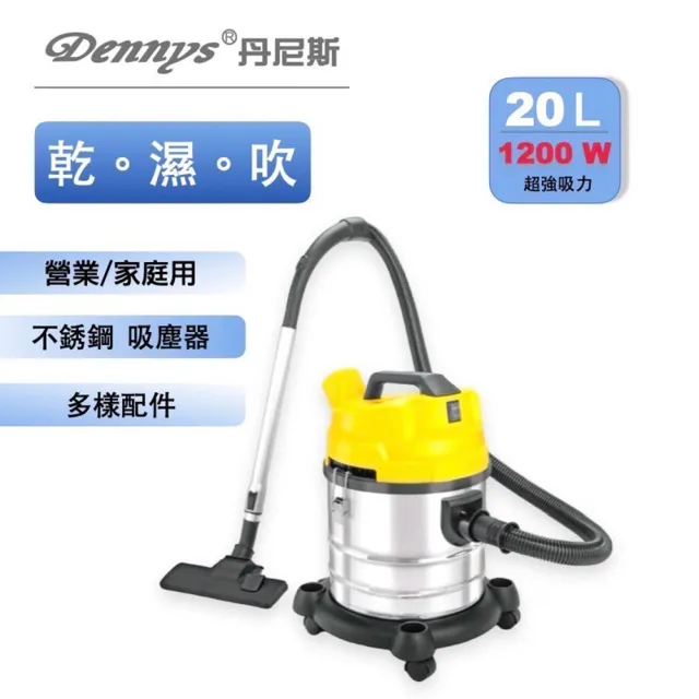 【Dennys】丹尼斯 20公升不鏽鋼乾濕吹吸塵器(VT-808)