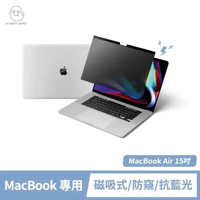 【NAUGHTY GHOST 頑皮鬼】MacBook Air 15吋 防窺保護貼/防窺片(台灣製造｜防窺+抗藍光｜Mac專屬磁吸式)