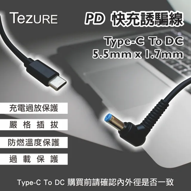 【TeZURE】Type-C轉PD快充線 筆電65W電源誘騙線(轉接線 轉換線 轉接頭)
