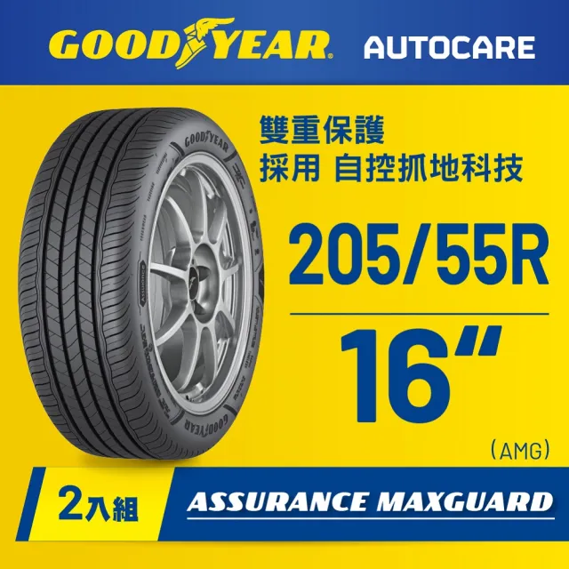 【GOODYEAR 固特異】Autocare旗艦館 Assurance Maxguard 205/55R16二入組(濕抓耐用雙重保護)