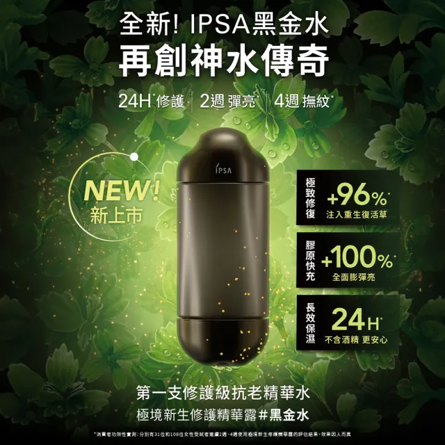 【IPSA 茵芙莎】極境修護精華露#黑金水(極境新生修護精華露 150ml)