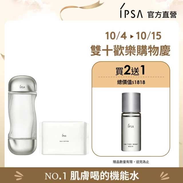 【IPSA】流金水經典濕敷組(美膚機能液200ml+化妝棉120入)