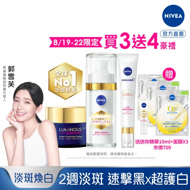 【NIVEA 妮維雅】LUMINOUS 630淡斑煥白系列3入組(精華液30ml+煥膚霜50ml+眼霜15ml、L630/專利美白成分)