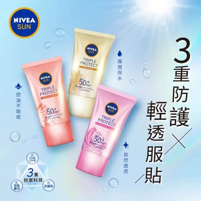 【NIVEA 妮維雅】三重防護輕透防曬凝乳40ml系列x3入組SPF50+(自然透亮/抗油不致痘/彈潤保水)