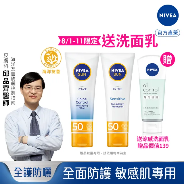 【NIVEA 妮維雅】全護清爽防曬隔離乳系列 SPF50 50mlx3入(高效抗油光/敏感肌專用/德國防曬)