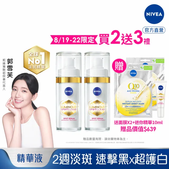 【NIVEA 妮維雅】LUMINOUS630淡斑煥白精華30mlx2入(L630/敏感肌適用/保濕透亮/專利美白成分)