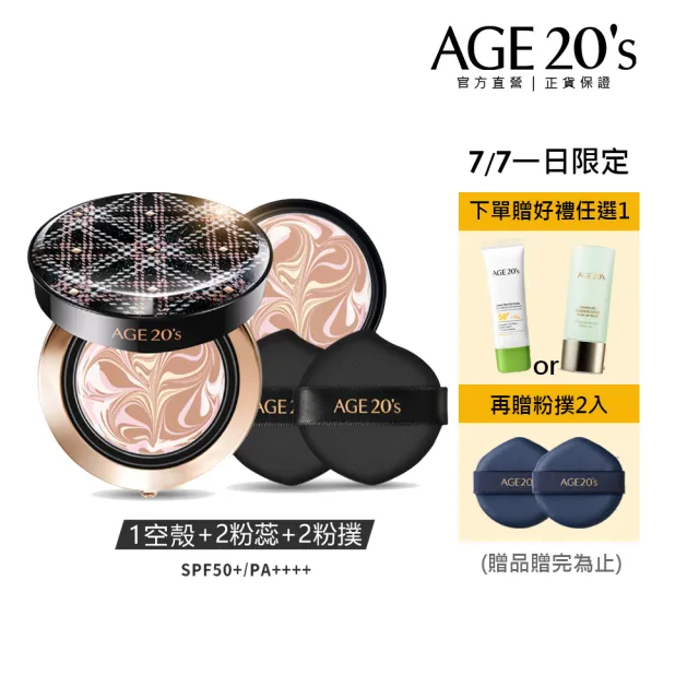 【AGE20】鉑金奢華光綻爆水粉餅-1空殼+2粉蕊(SPF50+/PA++++)