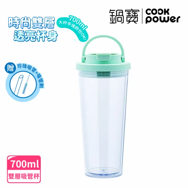 【CookPower 鍋寶_買1送1】晶透雙層吸管杯700ml(4色選)