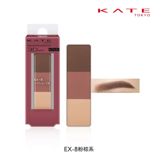 【KATE 凱婷】新品上市 3D造型眉彩餅補充芯3入組(10色任選)