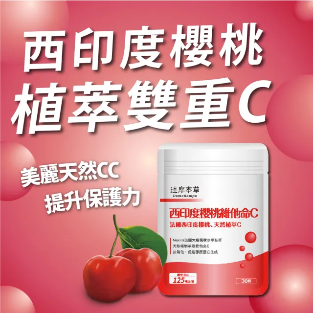 【達摩本草】法國西印度櫻桃植萃天然維他命C 6入組(30顆/包）（共180顆)