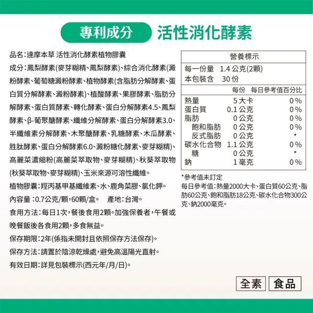 【達摩本草】★買一送一★活性消化酵素(60顆/盒）（共120顆)