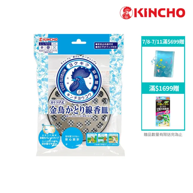 【日本金鳥KINCHO】吊掛式蚊香盤(一般尺寸R)