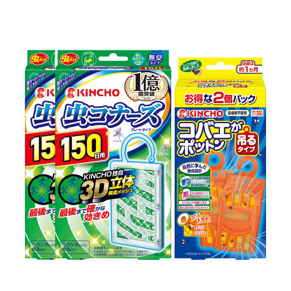 【KINCHO 日本金鳥】防蚊掛片150日〔2入〕+強效型新果蠅誘捕吊掛〔2入〕(家庭吊掛必備)