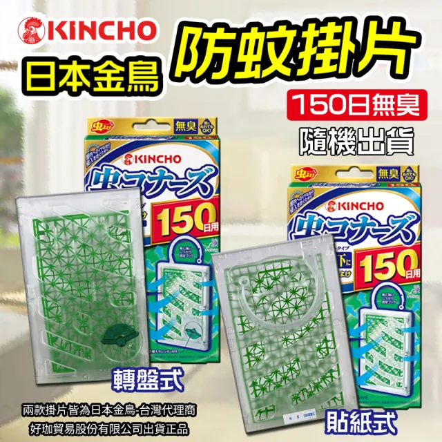 【KINCHO 日本金鳥】防蚊掛片150日無臭+防蚊凝膠_派卡瑞丁60ml組合(防蚊掛片凝膠1+1組)