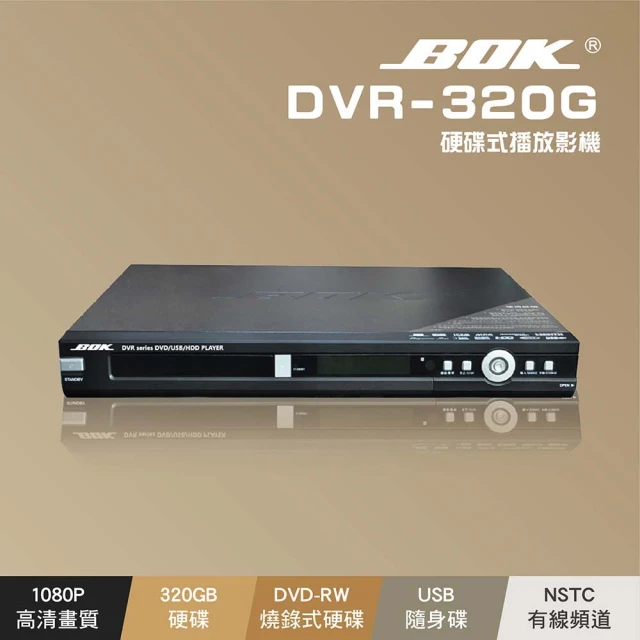 BOK DVR-320G HDMI / USB 320G硬碟