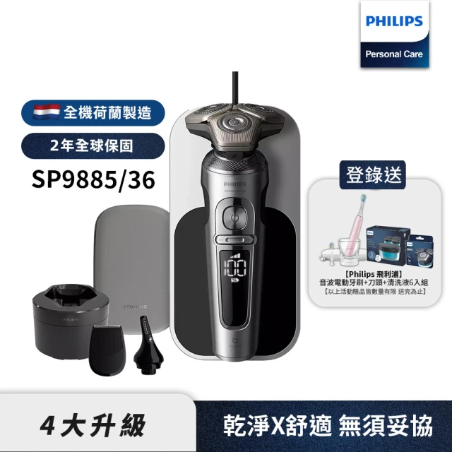 【Philips 飛利浦】旗艦系列電動刮鬍刀/電鬍刀 SP9885/36(登錄送 瑪莎拉蒂行李箱+電鬍刀PQ888)