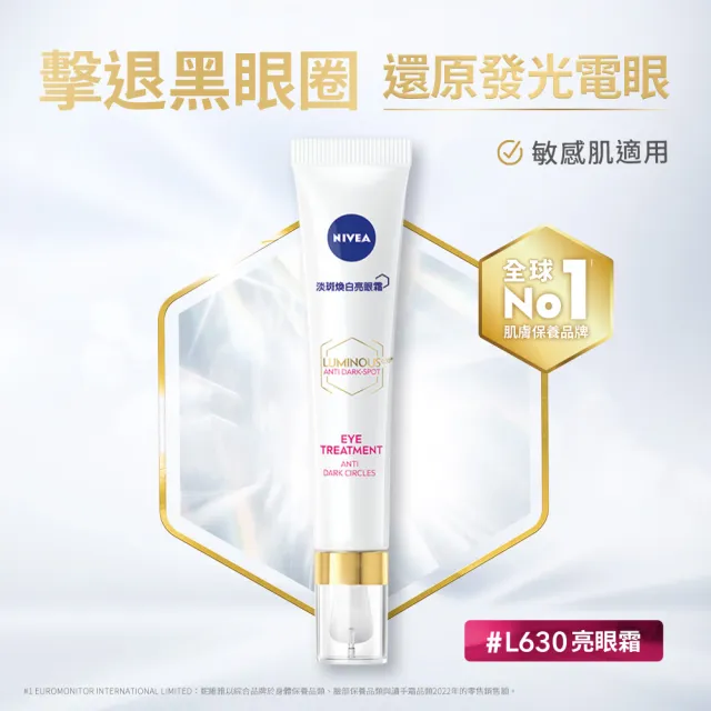 【NIVEA 妮維雅】LUMINOUS630淡斑煥白亮眼霜15ml(L630/敏感肌適用/保濕透亮/專利美白成分)