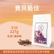 【Verytime 啡茶時刻】藝伎咖啡 精品咖啡豆 半磅227g*4袋 淺烘焙(口味任選:瑪莉藝伎/寶貝藝伎/露西藝伎)