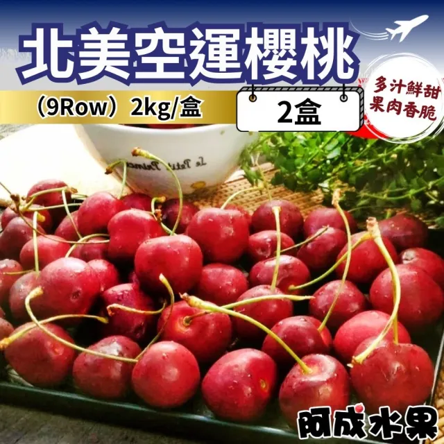 【阿成水果】北美空運9Row櫻桃2kgx2盒(酸甜飽滿_冷藏配送)