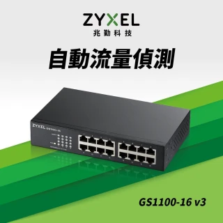 ZyXEL 合勤 3入組★GS1100-16v3 16埠極速 Gigabit 無網管 交換器(智慧型)