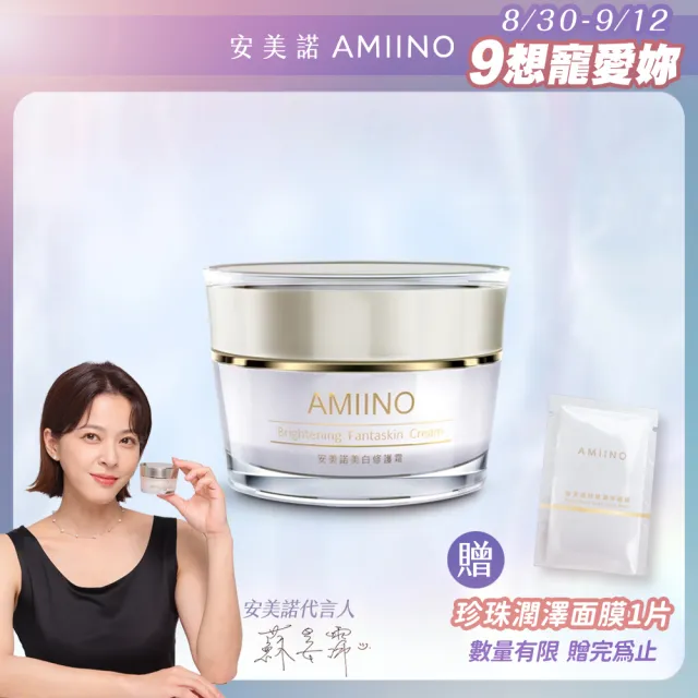 【AMIINO 安美諾】美白修護霜1入(5週有效美白淡斑/實證有效減少皺紋、紋理、斑點)