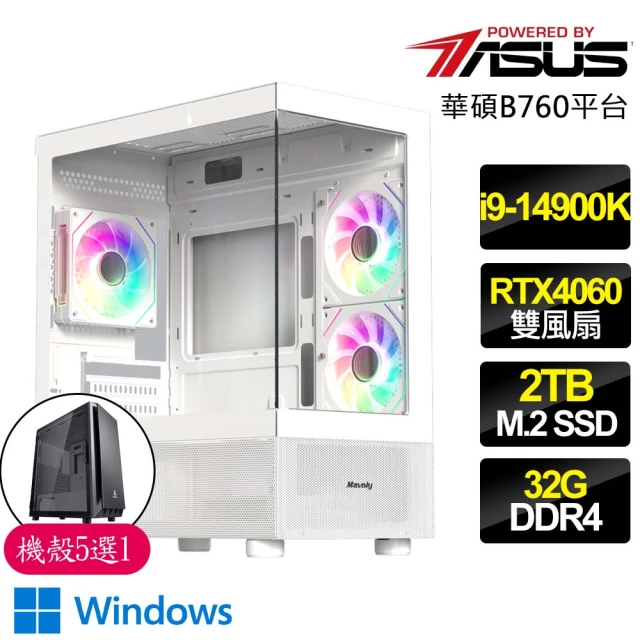 華碩平台 i9二四核 RTX4060 2X WiN11{開門見山}海景房電競電腦(i9-14900K/B760/32G/2TB)