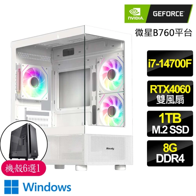 NVIDIA i7二十核 RTX4060 2X WiN11{鋌而走險}海景房電競電腦(i7-14700F/B760/8G/1TB)