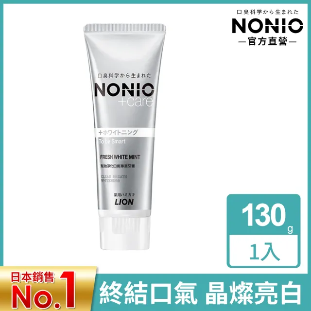 【LION 獅王】買1送1 NONIO終結口氣+care牙膏(130g)