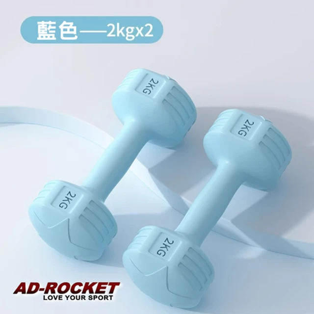 AD-ROCKET 絕美限定糖果啞鈴 2KG兩入(三色任選)