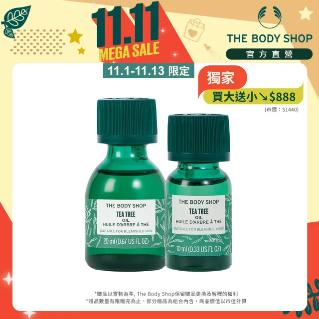 【THE BODY SHOP 美體小舖】天然茶樹淨膚精油組(茶樹精油-20ML+10ML/抗痘/除痘)