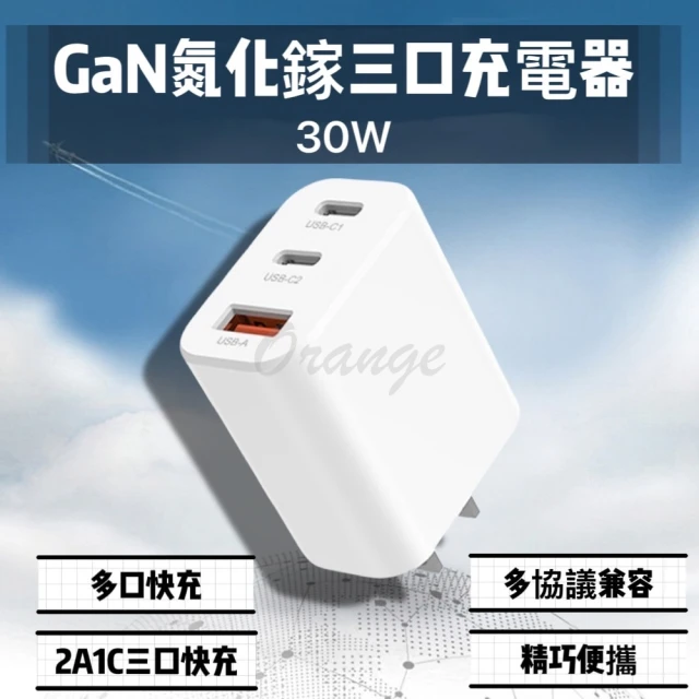 GaN 氮化鎵 充電器 30W(Type-C 快充 閃充 旅充頭 充電頭 豆腐頭 USB PD QC 平板 手機)