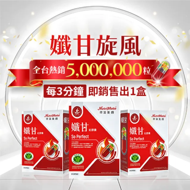 【Nutrimate 你滋美得】孅甘 紅膠囊 3+1入(吳淡如代言/健字號/不易形成體脂肪/兒茶素/薑黃/白藜蘆醇)