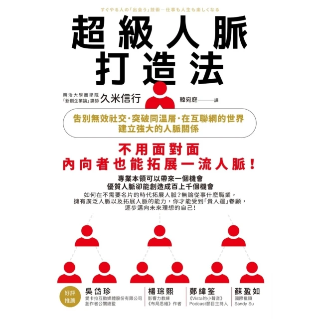 【MyBook】超級人脈打造法：告別無效社交，突破同溫層，在互聯網的世界建立強大的人脈關係(電子書)