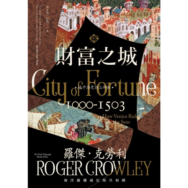【MyBook】財富之城：海洋霸權威尼斯共和國(電子書)