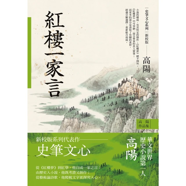 【MyBook】高陽作品集．史筆文心系列：紅樓一家言（新校版）(電子書)