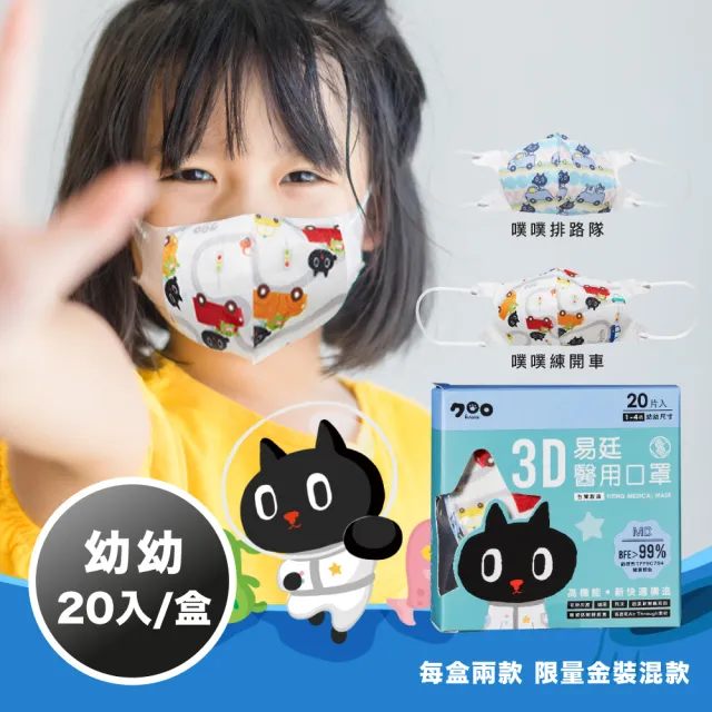 【易廷-kuroro聯名款】幼幼3D立體口罩4盒組(20入/盒) 款式任選 印花系列 卜公家族)醫療級