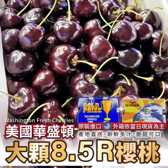 WANG 蔬果 美國華盛頓櫻桃8.5R櫻桃5kgx1箱(原裝