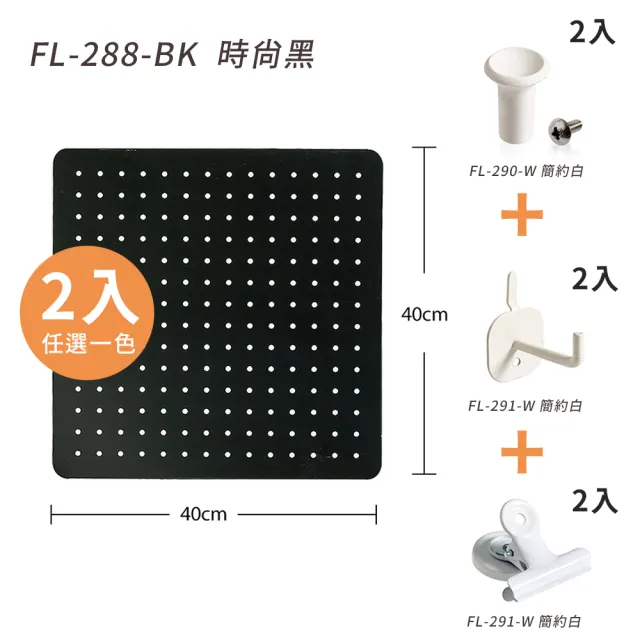 【FL 生活＋】超值任選組-百變碳鋼可磁吸收納洞洞板(多種配件搭配)