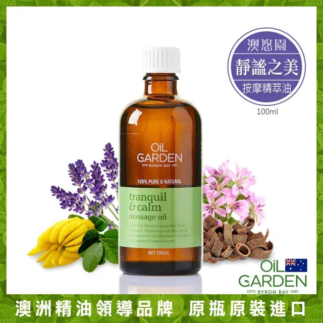 即期品【OiL GARDEN】按摩精萃油100ml任3入(寵愛體貼/靜謐之美/甦活自在)