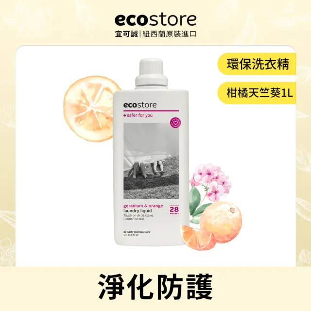 【ecostore宜可誠】超濃縮環保洗衣精1Lx4入(尤加利葉/柑橘天竺葵/抗敏無香/牡丹玫瑰)